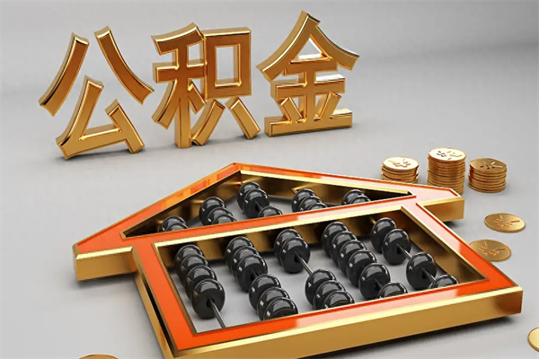 梁山封存可以取住房公积金吗（封存的住房公积金能取吗）