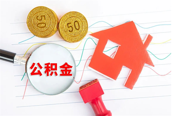 梁山公积金怎提（怎样提取住房公基金）