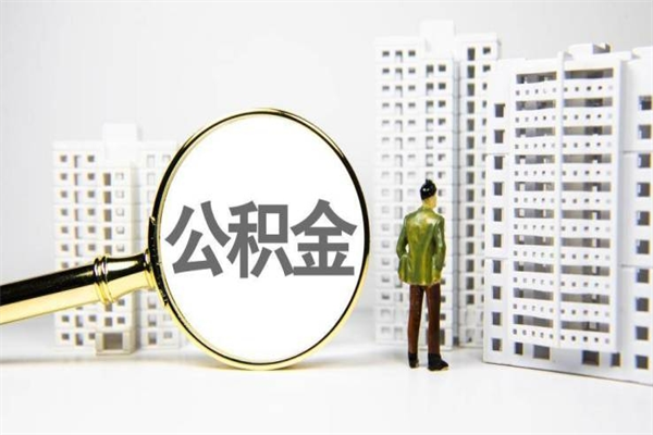 梁山市公积金怎样可以全部取（市公积金能取出来吗）