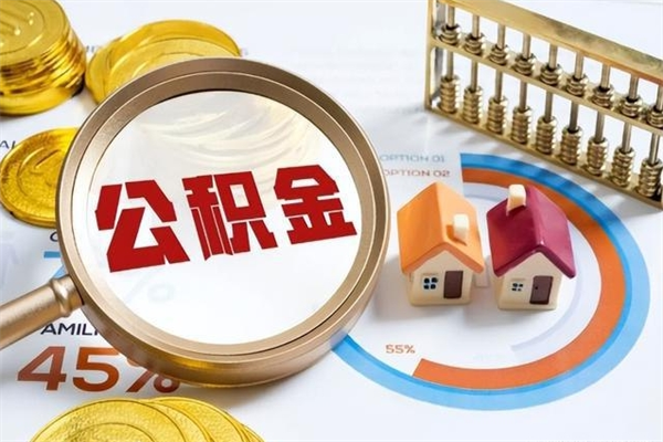 梁山个人公积金提出资料（个人公积金余额提取需要哪些资料?）