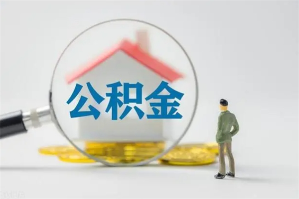 梁山个人公积金能取吗（个人公积金能取出来吗?）