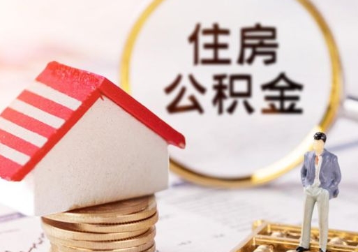 梁山个人住房公积金如何取出（个人住房公积金如何取出来）