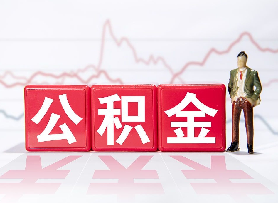 梁山离职公积金取前取（离职前取过一次公积金,离职后可以全部取出来没）
