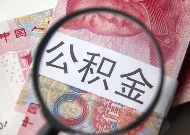 梁山离职后直接可以取住房公积金吗（离职之后能取公积金吗）