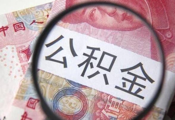 梁山辞职能提公积金吗（辞职可以取公积金吗）