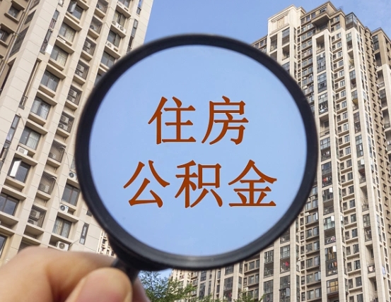 梁山离职员工怎么取公积金（离职人员取住房公积金流程）