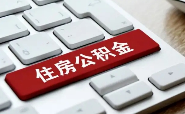梁山离职后公积金多久能提（离职后公积金多久可以提取一次?）