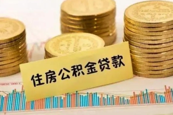 梁山离职了取公积金怎么取（离职后公积金取出流程）