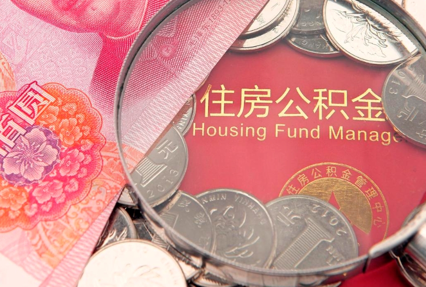 梁山离职如何取公积金（离职咋提取公积金）