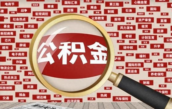 梁山怎么把封存的公积金取出来（已封存的公积金怎么取）