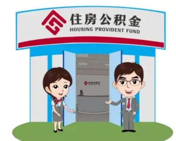 梁山公积金辞职后怎么取（公积金辞职后能取出来吗）