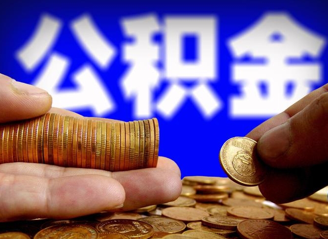 梁山辞职能提公积金吗（辞职可以取公积金吗）